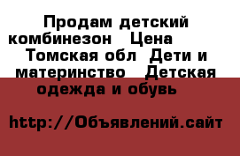 Продам детский комбинезон › Цена ­ 300 - Томская обл. Дети и материнство » Детская одежда и обувь   